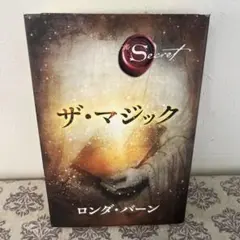 ザ・マジック