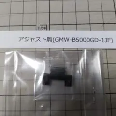 CASIO G-SHOCK GMW-B5000GD-1JF ベルトコマのサムネイル