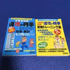令和2年度試験完全対応 公務員試験 速攻の時事 実践トレーニング編