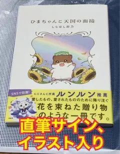 直筆サイン、イラスト入り　ひまちゃんと天国の面接　しらほし卯乃