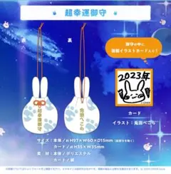 【未開封】　兎田ぺこら　誕生日記念　2023　超幸運御守　おまもり　御守　お守り