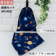 ハンドメイド ☆ 給食セット （KS-925）