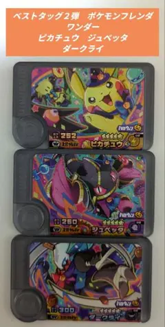 ★ピカチュウ＆ジュペッタ＆ダークライ★ベストタッグ２弾　ワンダー