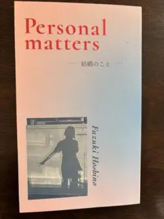 Personal Matters - 結婚のこと -