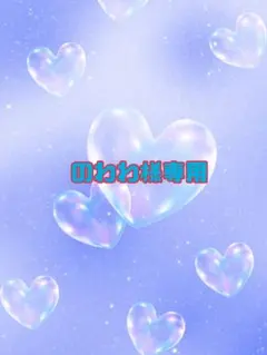 のわわ様　専用