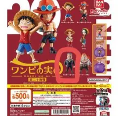 【新品未開封】ワンピの実　第二十海戦【モンキー・D・ガープ】