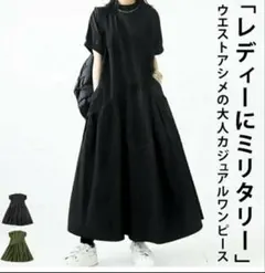 auntiquaウエストアシメ ワンピース ミリタリー風 半袖 ロング丈 黒