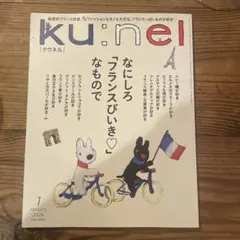 ku:nel 2026年1月号 フランスびいき