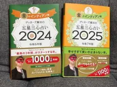 ゲッターズ飯田 五星三心占い 2024・2025 金のインディアン座