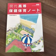 現代高等保健体育ノートのサムネイル