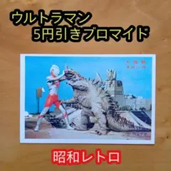 ウルトラマン５円引きブロマイド／ウルトラマンVSバルタン星人、ネロンガ