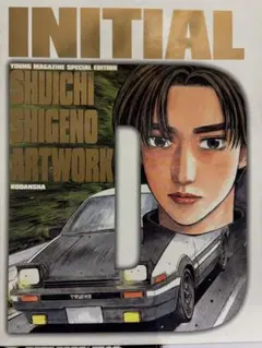 2025年最新】アートワーク 頭文字Dの人気アイテム - メルカリ