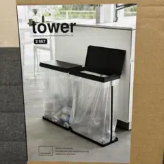 tower ゴミ袋ホルダー　45l対応　2セット　新品未開封