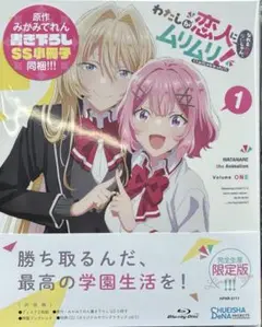 わたしが恋人になれるわけないじゃん、ムリムリ! わたなれ Blu-ray 1巻