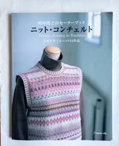 ニット・コンチェルト : 嶋田俊之のセーターブック : 伝統を奏でるニット24…