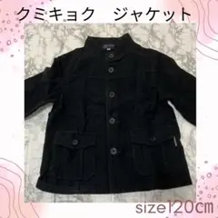 クミキョク ブラックジャケット 120cm