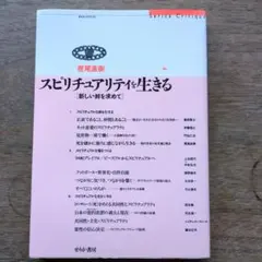 スピリチュアリティを生きる : 新しい絆を求めて