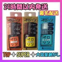 ネイル工房ピールオフベースジェル ペロリン スーパー＋TOPジェル＋剥がし大容量