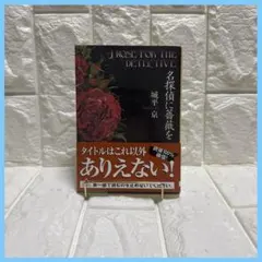 名探偵に薔薇を
