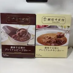 銀座千疋屋 プレミアムビーフカレー プレミアムチキンカレー 2種セットのサムネイル