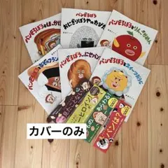 【即購入OK】カバーのみ　パンどろぼう　＋α
