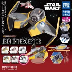 スター・ウォーズ ジェダイ・インターセプター ガチャ