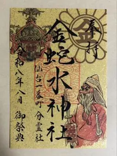 金蛇水神社 仙台一番町分霊社例祭 御朱印