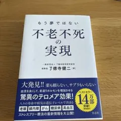もう夢ではない 不老不死の実現
