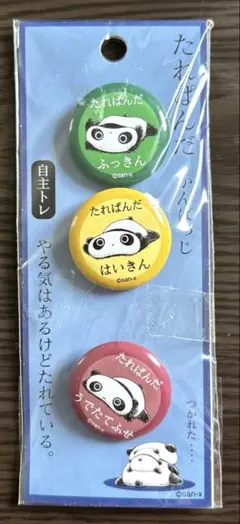 サンエックス たれぱんだかんばっじ 缶バッジ3個セット 新品