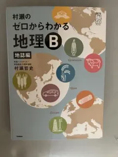 2026年最新】村瀬のゼロからわかる地理bの人気アイテム - メルカリ
