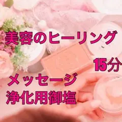 美容のヒーリング&浄化用御塩&メッセージ