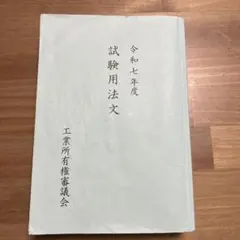 2026年最新】弁理士 試験用法文の人気アイテム - メルカリ