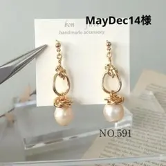 ハンドメイド ピアス イヤリング　淡水パール　上品　フォーマル　NO.591