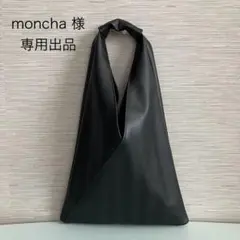 moncha 様　専用出品