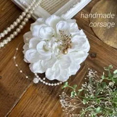 コサージュ　ダリア　ホワイトゴールド　卒業式　卒園式　入学式　入園式　セレモニー