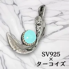 インディアンジュエリー SV925 ターコイズ フェザー 羽根 ネックレストップ