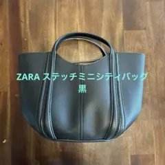 ZARA ステッチミニシティバッグ　黒