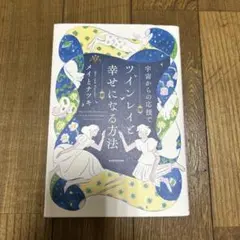 宇宙からの応援でツインレイと幸せになる方法
