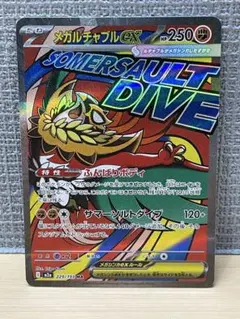 メガルチャブルex ma m2a 229/193 メガドリームex 1枚