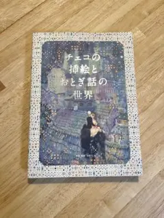 新品】チェコの挿絵とおとぎ話の世界 海野弘 チェコ絵本 挿絵集 アート