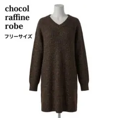 ショコラフィネローブ ニットワンピース チュニック ラメ ブラウン 体系カバー