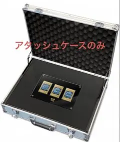 遊戯王 海馬セット アタッシュケース のみ　海馬デッキ　青眼の白龍　欠品　②のサムネイル