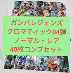 オマケ選択◆ガンバレジェンズ◆クロマティックＸ04弾◆ノーマル・R40枚コンプ◆