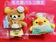 リラックマストア 名古屋パルコ限定 スーベニア ぶらさげぬいぐるみ 2個 新品