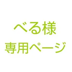 べる様 専用ページ