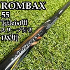 【良品】フジクラ ランバックス 55 タイトリスト1W用シャフト 112.5cm