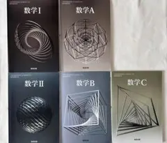 数学ⅠA ⅡB C 数研出版　セット