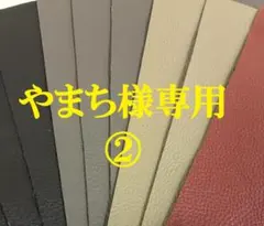 やまち様専用②