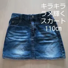 素敵 キラキラ ラメ 付き おしゃれな デニムスカート 110 ㎝ ジーンズ