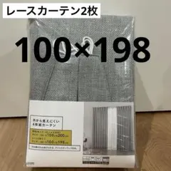 新品　レースのみ！外から見えにくい4枚組カーテン グレー 100×198のサムネイル